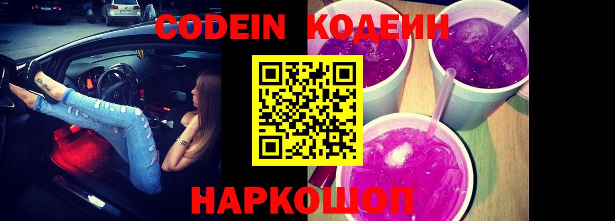 Codein Purple Drank  Кодеиновый сироп Lean напиток Lean (лин)  Вход с VPN  Нижнеудинск 